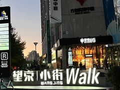 -方恒购物中心(望京小街店)