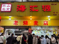 -海汇源老烧麦店(东大街总店)