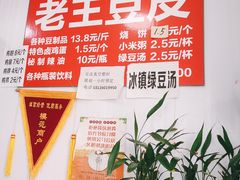 -老王豆皮