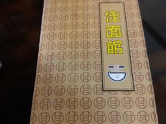 -佳面馆·竹升云吞面·爽鱼皮·牛腩面(易发店)