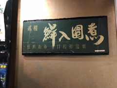 -鲜入围煮花胶鸡海鲜火锅