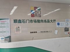 -顺鑫石门市场