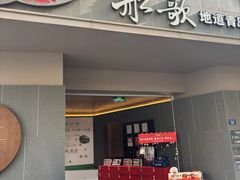 -船歌·鱼水饺青岛菜(闽江二路店)