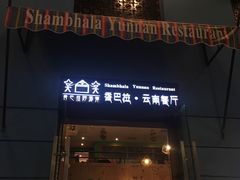 门面-香巴拉云南餐厅(华莱坞店)