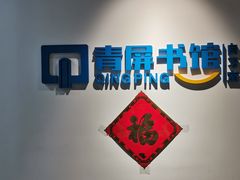 -青屏书馆自习室(吕厝店)