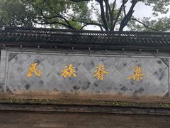 -绍兴鲁迅故里·沈园景区