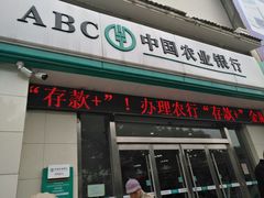 -中国农业银行(苏州斜塘支行)