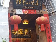 -88号小吃店·经典云南菜·地道纳西美食