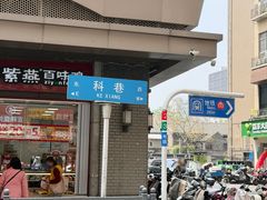 -陶记正宗德州扒鸡(科巷店)