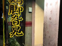 门面-鸡脚旮旯平江路店
