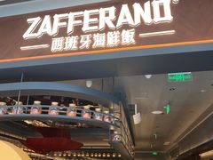 -ZAFFERANO西班牙海鲜饭(上海首店)