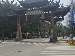 -崇州市街子古镇