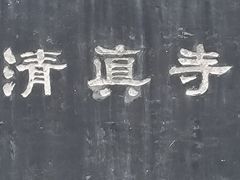-西安化觉巷清真大寺