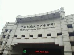 -中国京杭大运河博物馆