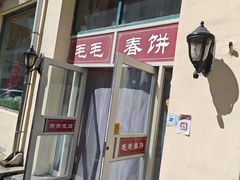 -毛毛春饼(尚志大街店)