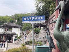 -黄鹤楼公园(黄鹤楼)