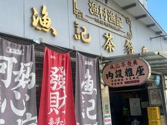 -渔记茶餐厅(渔村店)
