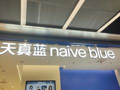 -天真蓝照相馆(五角场百联又一城店)