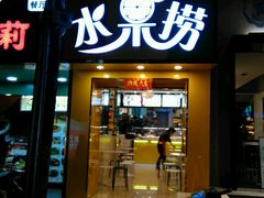 -葛师傅越南特色水果捞(建政南路总店)