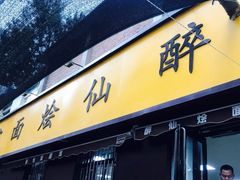 门面-醉仙烩面馆