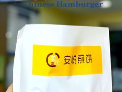 -安悦煎饼(河北店)