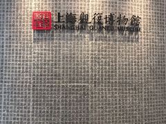 -上海观复博物馆