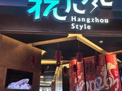 -杭儿风餐厅(来福士店)