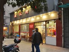 -蒲氏烤鸭(百寿路店)