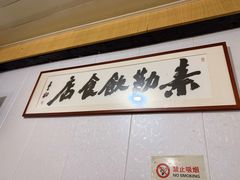 -素勤饮食店(城头巷店)