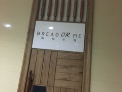 -面包与我Bread Or Me(长城汇店)