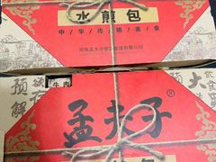 -孟夫子水煎包(锦艺城店)