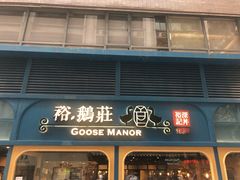门面-裕.鹅庄