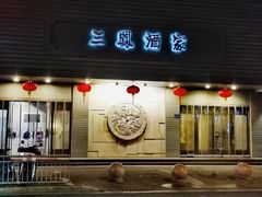-三凤酒家·百年无锡菜(中山路店)