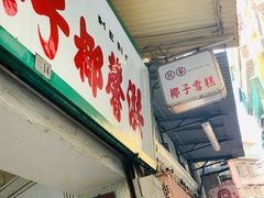 门面-洪馨椰子