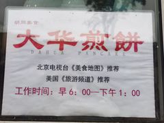 -大华煎饼(交道口北剪子巷店)