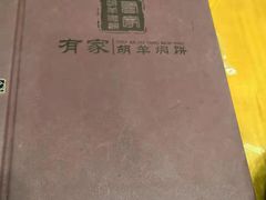 -有家驴肉黄面(敦煌店)