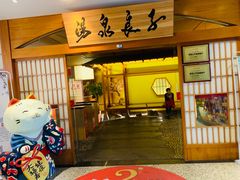 -汤泉良子(金源店)