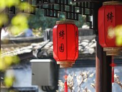 -绮园景区