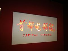 -首都电影院(金融街店 杜比全景声)