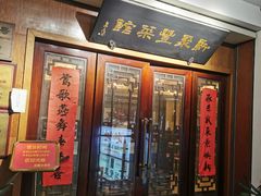 门面-新聚丰菜馆(太监弄店)