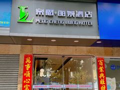 -鹏城丽景酒店(华强北红岭地铁站店)