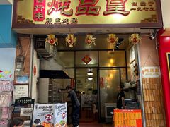 -信行丰炖品皇店(光孝路店)