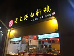 -禧凰·老上海白斩鸡辣肉面店