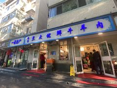 -满记烧饼(牛街东里小区一区店)