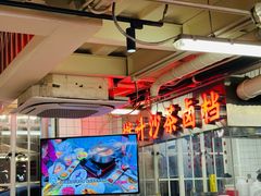 -燃计沙茶皇·香港沙茶火锅(人广旗舰店)