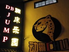 -嘿哟动霸CHUA·新潮玩运动娱乐中心·蹦床滑冰团建乐园
