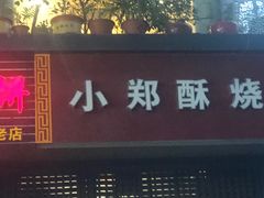 门面-朱记小郑酥烧饼(建康路店)
