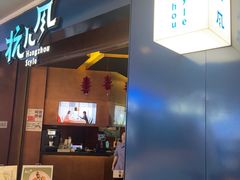 -杭儿风餐厅(来福士店)