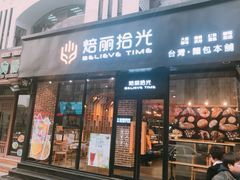 门面-焙丽拾光(麦凯乐直营店)