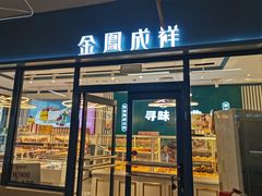 -金凤成祥(草桥店)